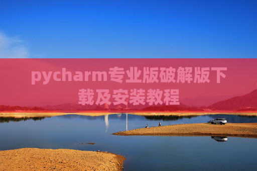 pycharm专业版破解版下载及安装教程